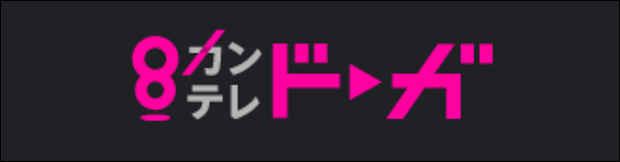 カンテレドーガ