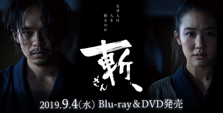 映画『斬、』2019年9月4日（水）Blu-ray&DVDリリース