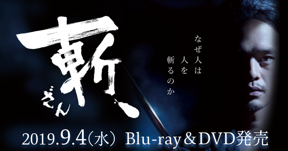 映画『斬、』2019年9月4日（水）Blu-ray&DVDリリース