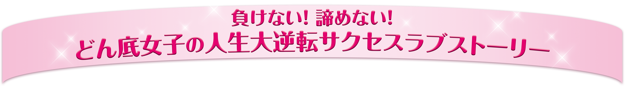 負けない！諦めない！どん底女子の人生大逆転サクセスラブストーリー