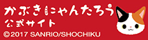 かぶきにゃんたろう