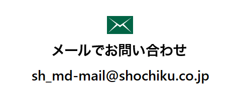 メールでお問い合わせ sh_md-mail@shochiku.co.jp