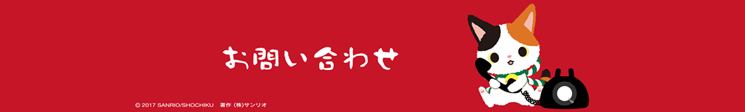 よくあるご質問・お問い合わせ