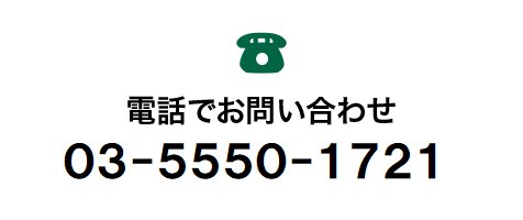 電話でお問い合わせ 03-5550-1721