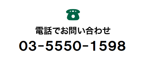 電話でお問い合わせ 03-5550-1598