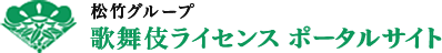 松竹グループ　歌舞伎ライセンス　ポータルサイト