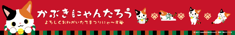 かぶきにゃんたろう