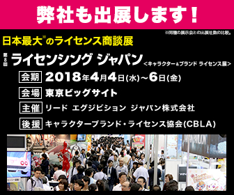 4月4日 6日 第8回ライセンシング ジャパン出展 松竹グループ 歌舞伎ライセンス ポータルサイト