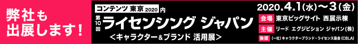 ライセンシングジャパン