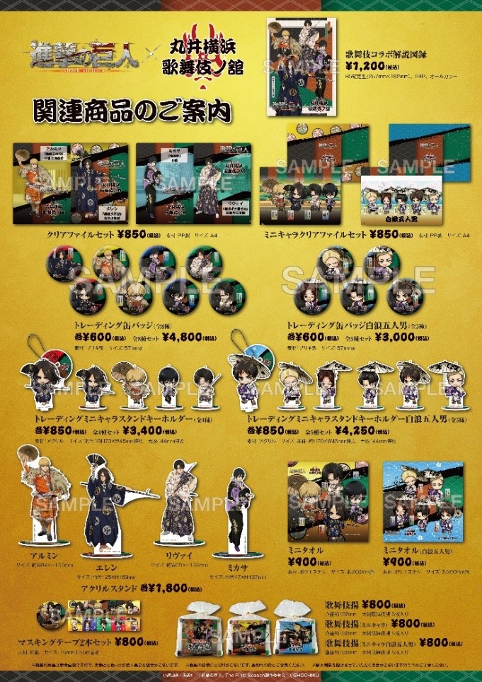新商品発売情報 『進撃の巨人』コラボ商品｜松竹グループ 歌舞伎 