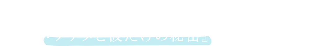 もしアイドルから手紙が 返ってきたとしても―― それは『あなたと彼だけの秘密』 でお願いしますね。