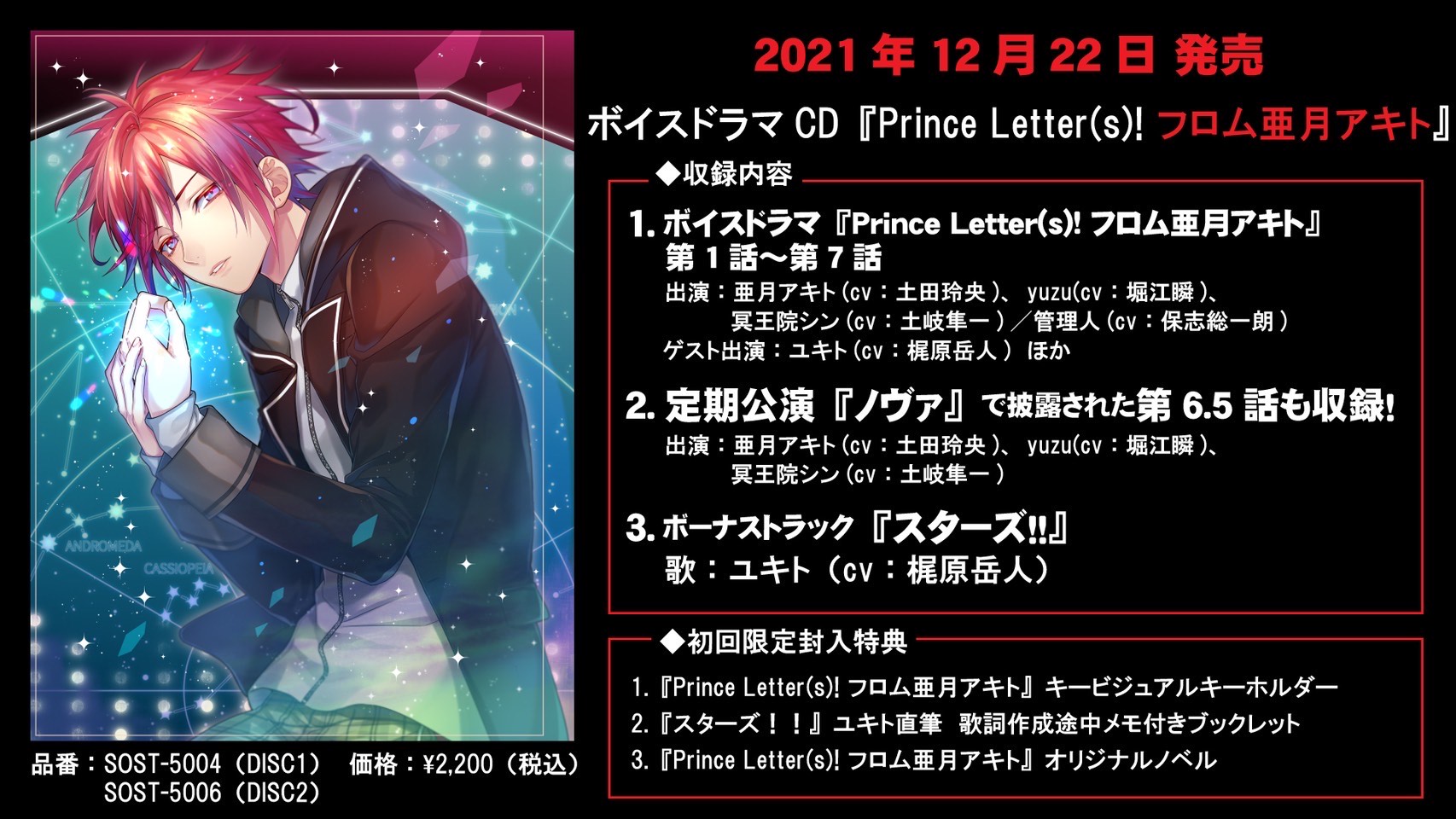2021年12月22日(水)発売 ボイスドラマCD『Prince Letter(s