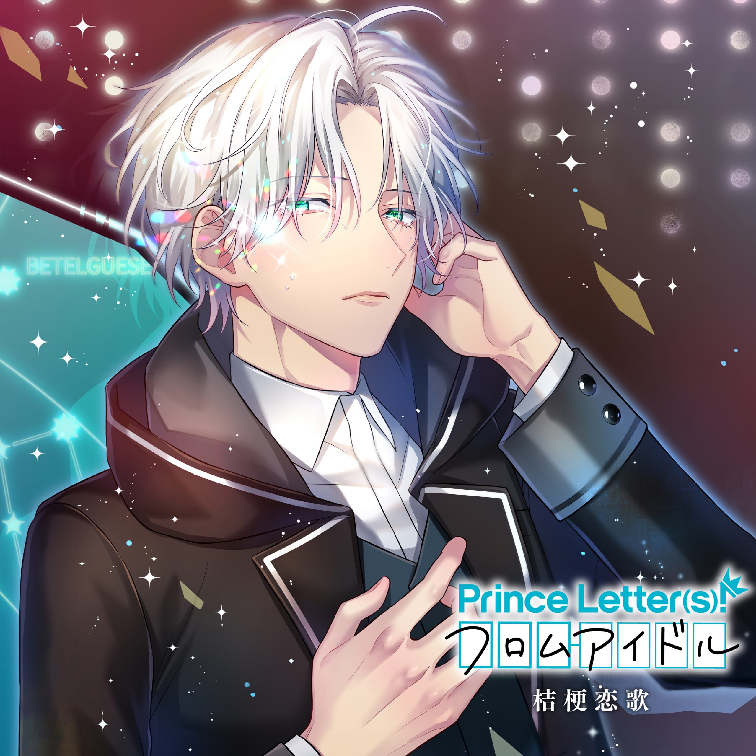 桔梗恋歌 | MUSIC(s)! | Prince Letter(s)! フロムアイドル 桔梗恋歌 | MUSIC(s)! | Prince Letter(s)! フロムアイドル