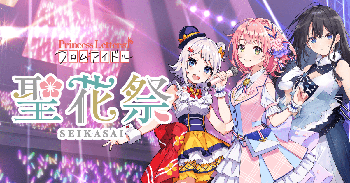 聖花祭 | Princess Letter(s)! フロムアイドル - プリンセス