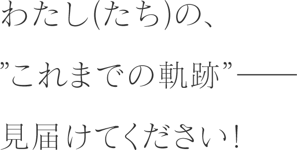 わたし（たち）の、”武道館への挑戦”を見届けてください！