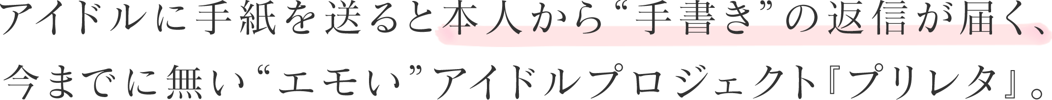 「二次元アイドル×文通×楽曲」今までになかった”エモい”アイドルプロジェクト！