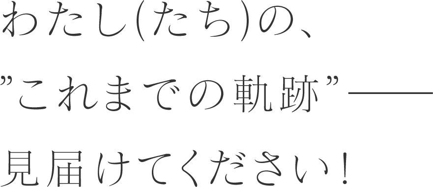 わたし（たち）の、”武道館への挑戦”を見届けてください！