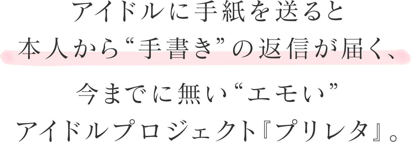 「二次元アイドル×文通×楽曲」今までになかった”エモい”アイドルプロジェクト！