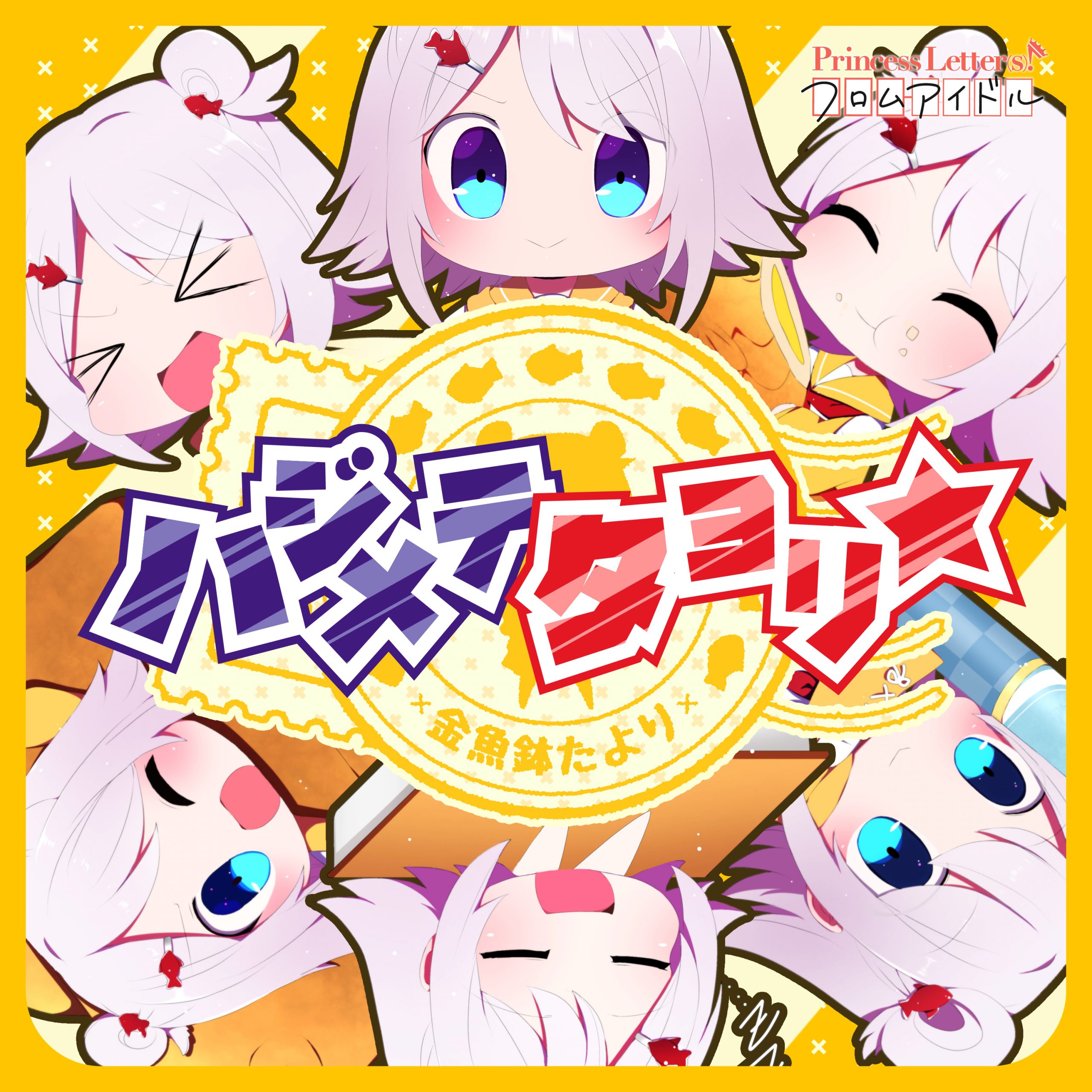 ハジメテタヨリ☆（feat.かめりあ） | MUSIC(s)! | Princess