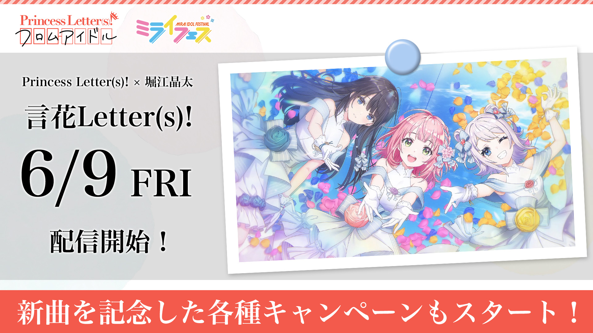 堀江晶太氏が作曲する、プリレタ初のユニットアイドル楽曲 『言花