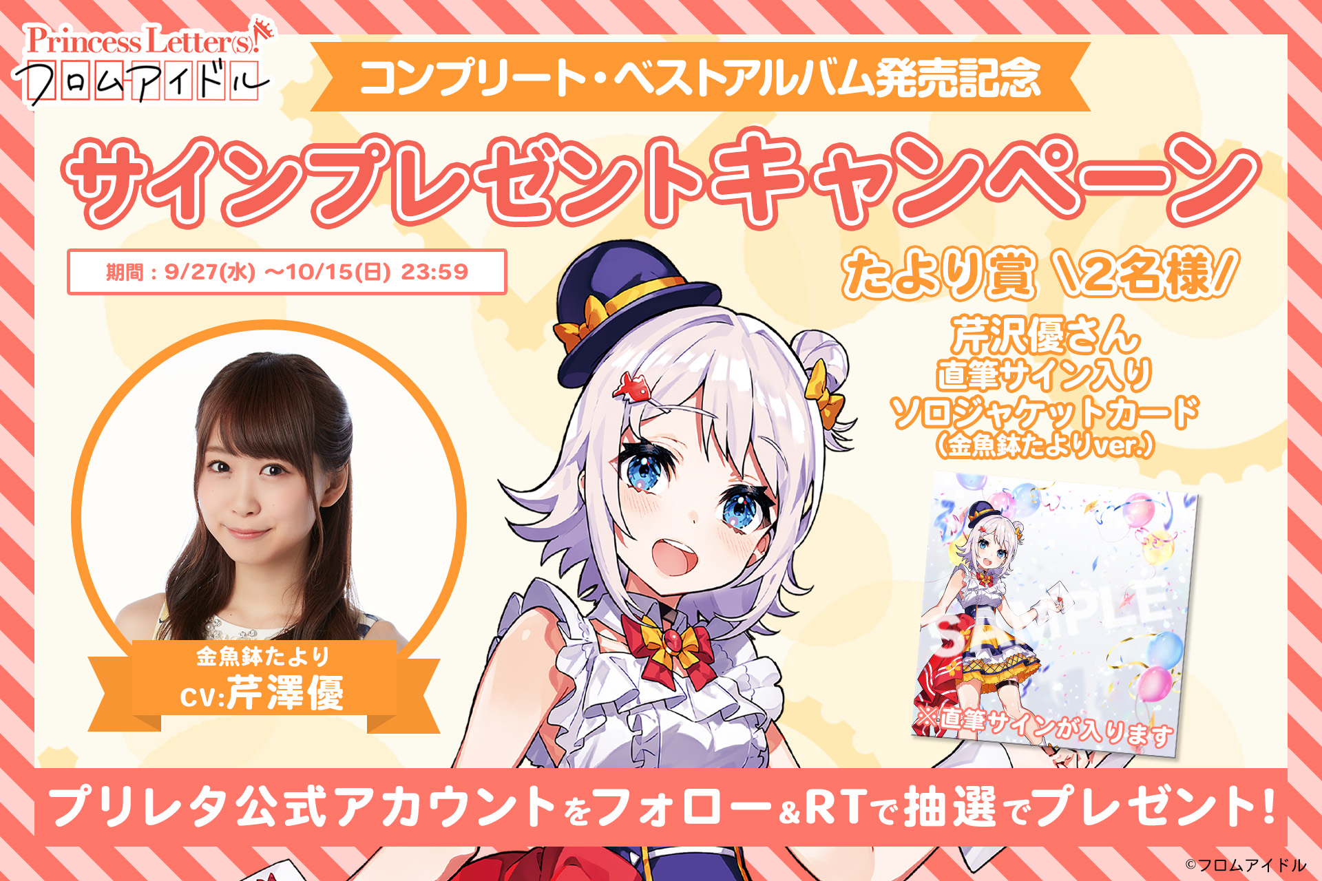 プリレタ』初のベストアルバムが本日発売！声優さんの直筆サイン