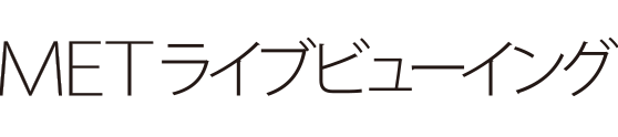 METライブビューイング