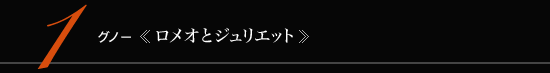 1 グノー 《ロメオとジュリエット》