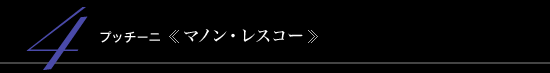 4 プッチーニ 《マノン・レスコー》