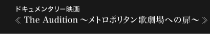 ドキュメンタリー映画 《The Audition ～メトロポリタン歌劇場への扉～》