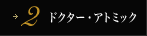 2 ドクター・アトミック