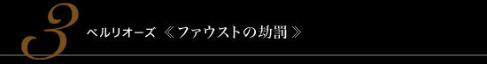 3 ベルリオーズ 《ファウストの劫罰》