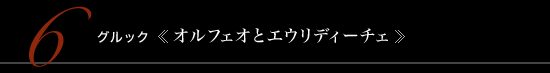 6 グルック 《オルフェオとエウリディーチェ》