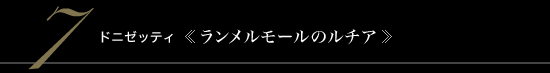 7 ドニゼッティ 《ランメルモールのルチア》