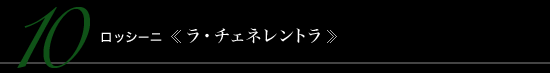 10 ロッシーニ 《ラ・チェネレントラ》