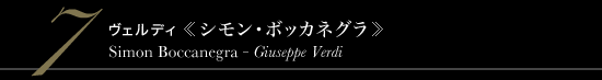 7 ヴェルディ 《シモン・ボッカネグラ》　Simon Boccanegra - Giuseppe Verdi