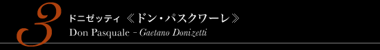 3 ドニゼッティ 《ドン・パスクワーレ》　Don Pasquale - Gaetano Donizetti