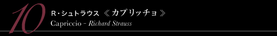 10 Ｒ・シュトラウス 《カプリッチョ》　Capriccio - Richard Strauss