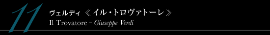 11 ヴェルディ 《イル・トロヴァトーレ》　Il Trovatore - Giuseppe Verdi