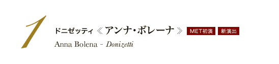 1 ドニゼッティ《アンナ・ボレーナ》　Anna Bolena - Donizetti　MET初演　新演出