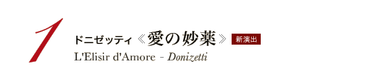 1 ドニゼッティ《愛の妙薬》L'Elisir d'Amore - Donizetti　新演出