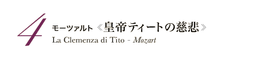 4 モーツァルト《皇帝ティートの慈悲》La Clemenza di Tito - Mozart