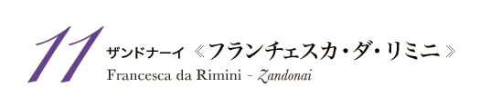 11 ザンドナーイ《フランチェスカ・ダ・リミニ》Francesca da Rimini - Zandonai　新演出