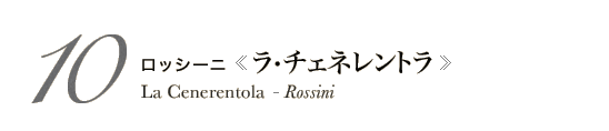 10 ロッシーニ《ラ・チェネレントラ》La Cenerentola - Rossini