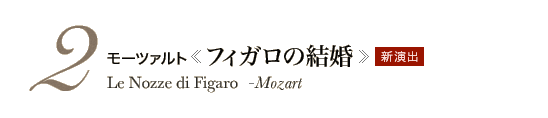 2 モーツァルト《フィガロの結婚》Le Nozze di Figaro - Mozart 新演出