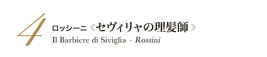 4 ロッシーニ《セヴィリャの理髪師》Il Barbiere di Siviglia - Rossini