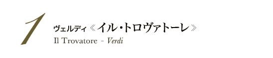 1 ヴェルディ《イル・トロヴァトーレ》Il Trovatore - Verdi