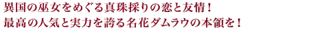 異国の巫女をめぐる真珠採りの恋と友情！最高の人気と実力を誇る名花ダムラウの本領を！