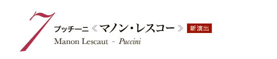 7 プッチーニ《マノン・レスコー》Manon Lescaut - Puccini 新演出