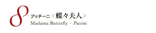 8 プッチーニ《蝶々夫人》 Madama Butterfly - Puccini