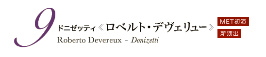 9 ドニゼッティ《ロベルト・デヴェリュー》Roberto Devereux - Donizetti　MET初演 新演出